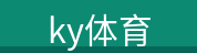 ky体育